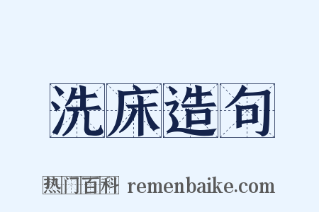 洗床造句是什么意思的图片